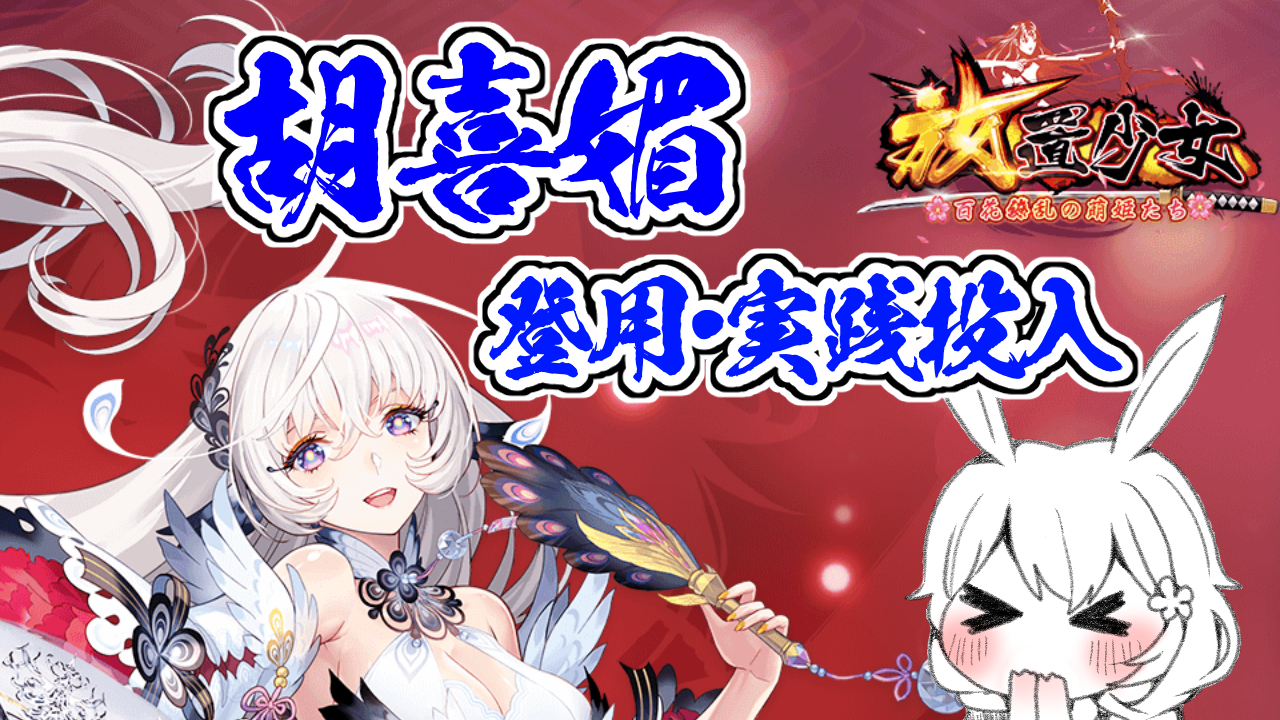 放置少女 胡喜媚を登用して実践投入してみました どれくらい変わるか見ていきましょう 放置少女のすすめ 放置少女 胡喜媚を登用して実践投入してみました どれくらい変わるか見ていきましょう 放置少女のすすめ